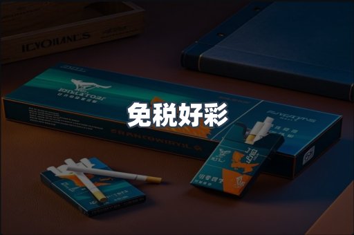 免税好彩